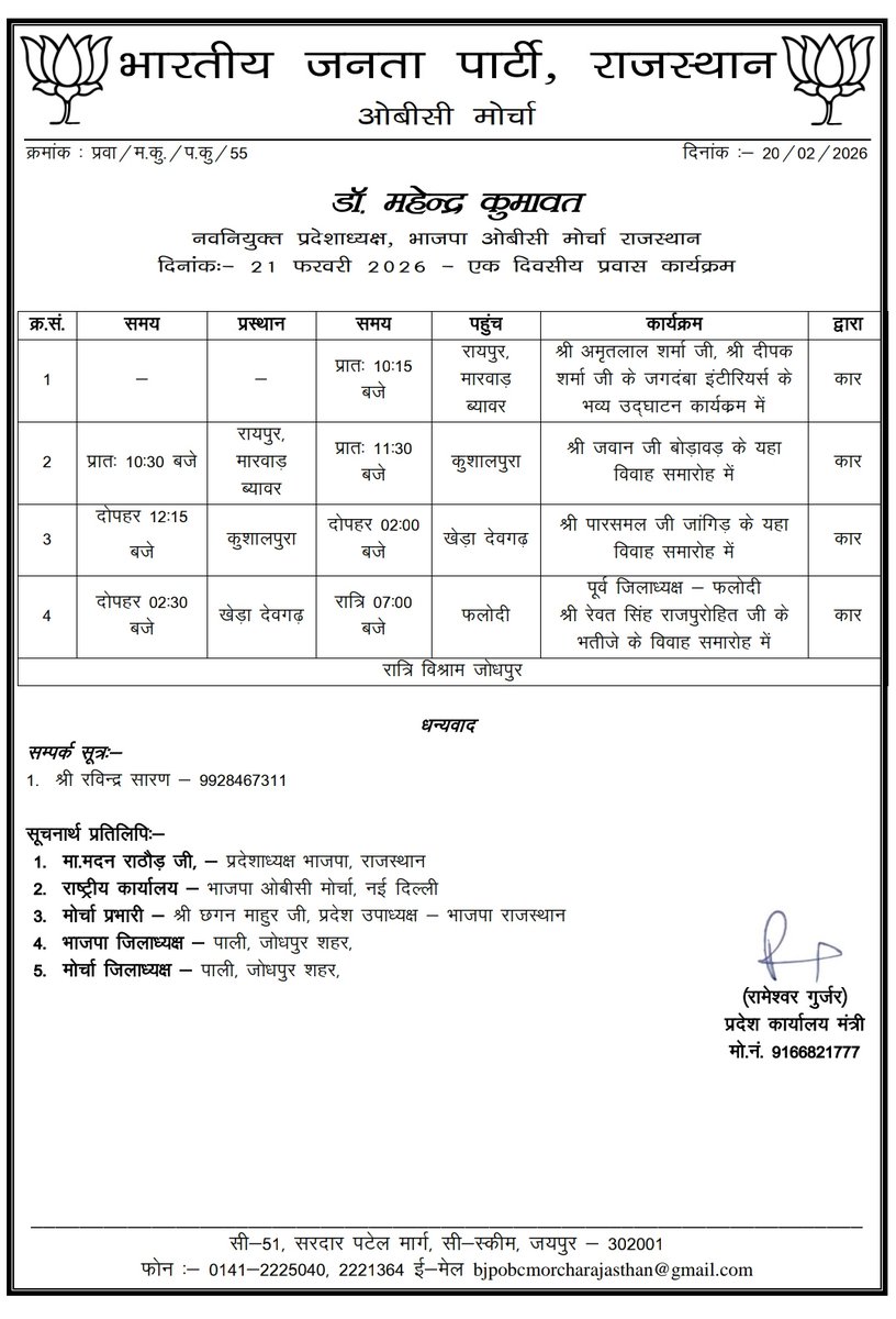 प्रवास कार्यक्रम

भारतीय जनता पार्टी, ओबीसी मोर्चा, राजस्थान प्रदेशाध्यक्ष डॉ. महेंद्र कुमावत का दिनांक 21 फरवरी 2026 (शनिवार) का प्रवास कार्यक्रम निम्न प्रकार है:-

<a href="/BJP4India/">BJP</a> <a href="/BJP4OBCMorcha/">BJP OBC MORCHA</a> <a href="/BJP4Rajasthan/">BJP Rajasthan</a> <a href="/drmahendrabjp/">Dr. Mahendra Kumawat</a>