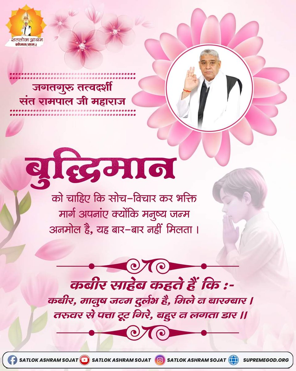 #GodnightFriday
#FridayFeeling
बुद्धिमान को चाहिए कि सोच-विचार कर भक्ति मार्ग अपनांए क्योंकि मनुष्य जन्म अनमोल है, यह बार-बार नहीं मिलता ।
कबीर साहेब कहते हैं कि :-कबीर, मानुष जन्म दुर्लभ है, मिले न बारम्बार । तरुवर से पत्ता टूट गिरे, बहुर न लगता डार ||