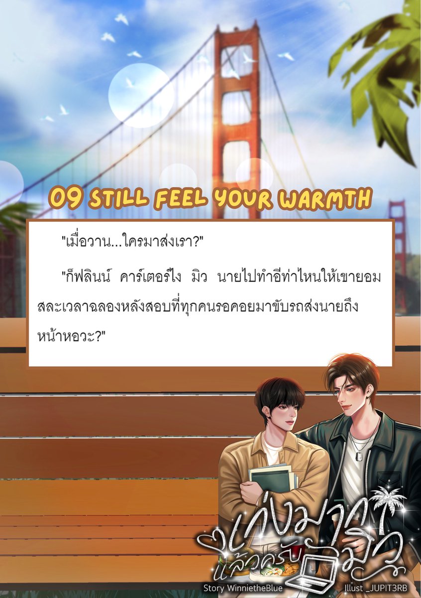 📢UPDATE! 🌤️  [Please PT]
#เก่งมากแล้วครับมิว
Chapter 09 is out now! 🌉🌴

🔖 Slice of Life / Feel Good / American Vibes

🔗 readawrite.com/c/234cd9d8d3a6…

#แนะนำนิยายวาย #นิยายวายแนะนำ #รีวิวนิยายวาย #นิยายวาย