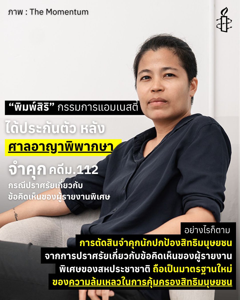 ประเทศไทย: การตัดสินจำคุกนักปกป้องสิทธิมนุษยชนจากการปราศรัยเกี่ยวกับข้อคิดเห็นของผู้รายงานพิเศษของสหประชาชาติ ถือเป็นมาตรฐานใหม่ของความล้มเหลวในการคุ้มครองสิทธิมนุษยชน 

อ่านข่าวฉบับเต็ม: bit.ly/4atvoS8