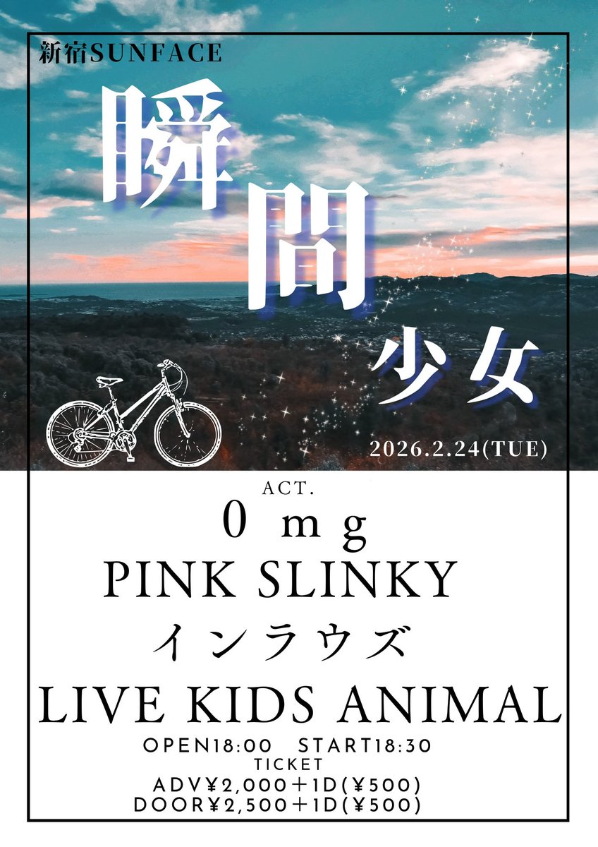 📢ライブまであと5日！！

2026.2.24(木)

『瞬間少女』

@新宿SUNFACE

OPEN18:00／START18:30
🎫：ADV/¥2000(+1D)
　　DOOR/¥2500(+1D)

ACT
0mg
PINK SLINKY
インラウズ
LIVE KIDS ANIMAL

⚠チケットはバンド取り置きになります