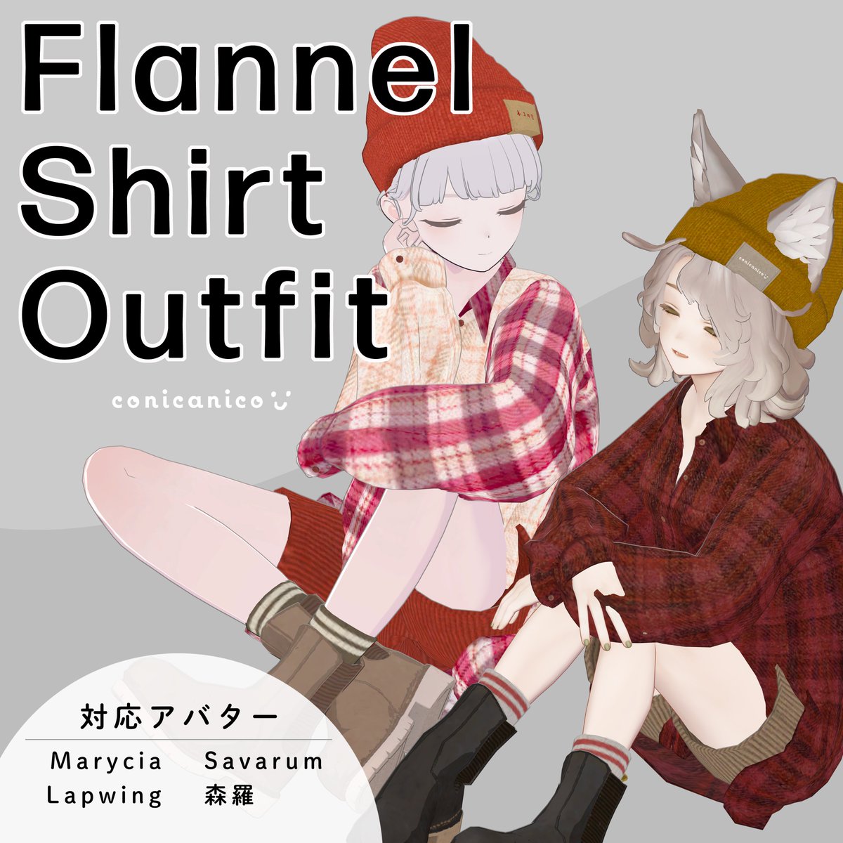 📢2月21日 9:00～ 準備ができ次第販売予定

Flannel Shirt Outfit / ネルシャツコーデ
conicanico.booth.pm/items/8010889

🎁 "RP"で抽選3名様に無料でフルセットギフト
🗓️ 販売開始まで
💗 Boothの"スキ"が50ごとに+1名

対応アバター：
Marycia,Lapwing,サバラム,森羅

#conicanico