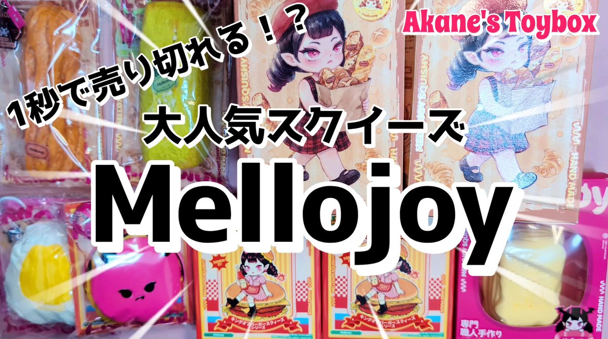 Mellojoy スクイーズ 20点まとめ売り 終売品多数 バラ売り不可❌ 最終値下げ Mellojoy スクイーズ まとめ売り メロジョイ mellojoy 引退