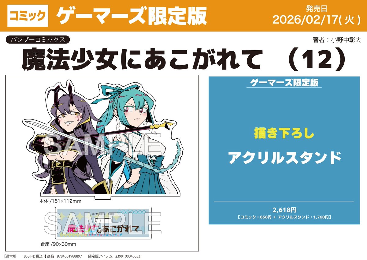 書籍】 魔法少女にあこがれて(12) ＼🤍🩷ご予約分引取可能です