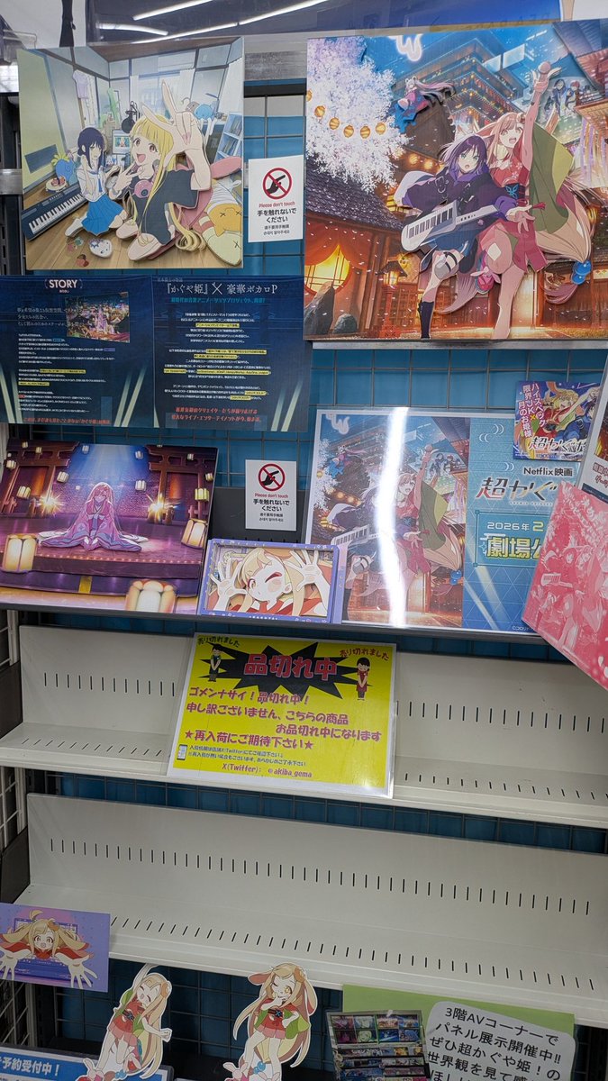 超かぐや姫 アキバのゲーマーズ、グッズ売り切れでした。行くの遅かっ