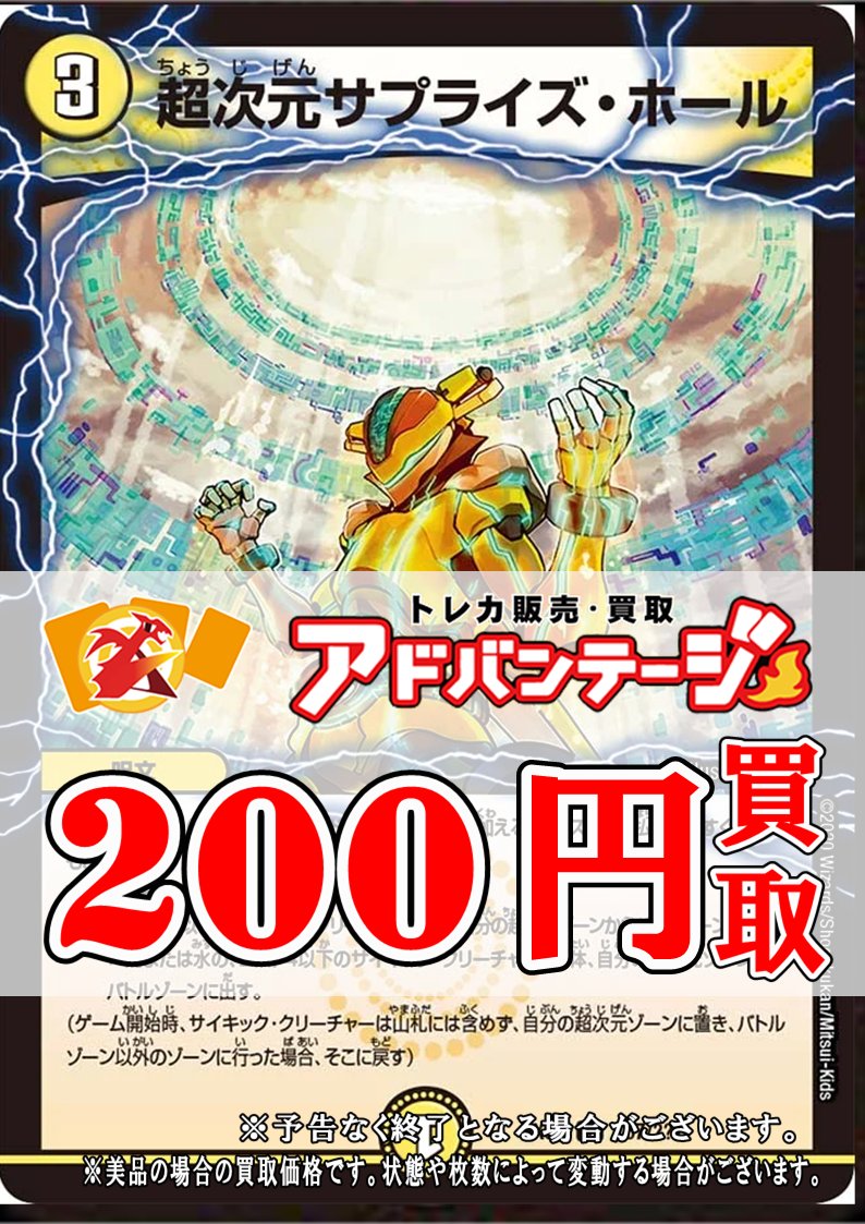 デュエマ買取】 サプライズホール 200円買取 サプライズホール 200円