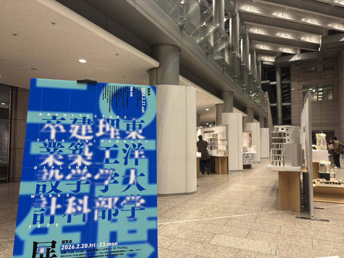 toyo_arch's tweet photo. 本日から新宿パークタワー１Fアトリウムにて、『2025年度卒業設計展』を開催中です。卒業設計・修士設計の優秀作品の図面と模型を展示します。明日2月21日(土)にはゲストに遠藤克彦氏を迎え、講評会を開催します。会期は2月23日(月)まで、申込不要・入場無料です。ぜひご来場ください。 https://t.co/MV8qSvSTA7