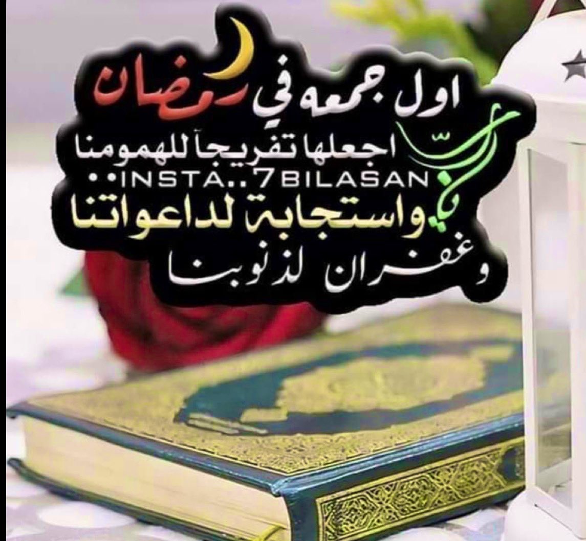 في أول جُمعة من رمضان:

"اللهُمَّ إنّا نسألك الجنة وما قرب إليها من قول أو عمل، ونعوذ بك من النار وما قرب إليها من قول أو عمل، ونسألك أنّ تجعل كل قضاء قضيته لنا خيرًا♥️".

#يوم_الجمعة