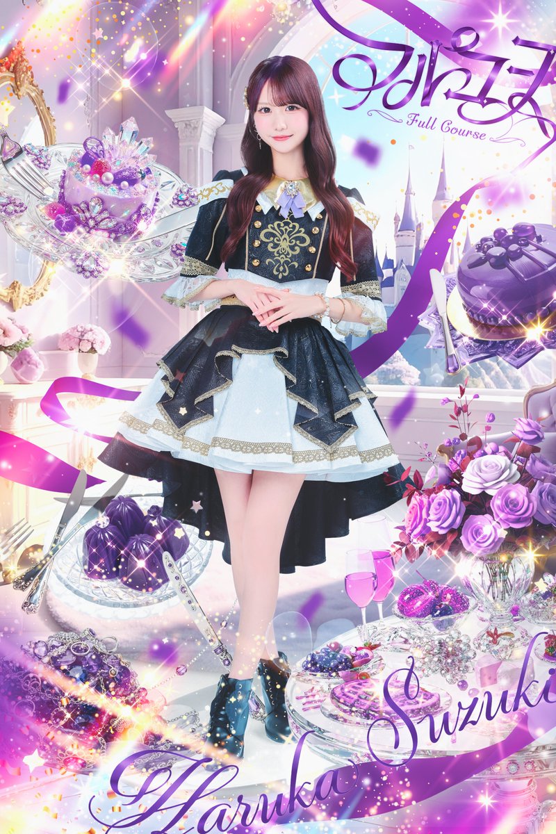 【メンバー公開】

✧鈴木遥夏 (<a href="/FullCo_Haruka/">鈴木遥夏【フルコース】</a> )
✦担当カラー 紫💜
✧オタク生まれのシンデレラ

「このアイドル人生で、君を幸せにするね」

#フルコース #ヒロインズ