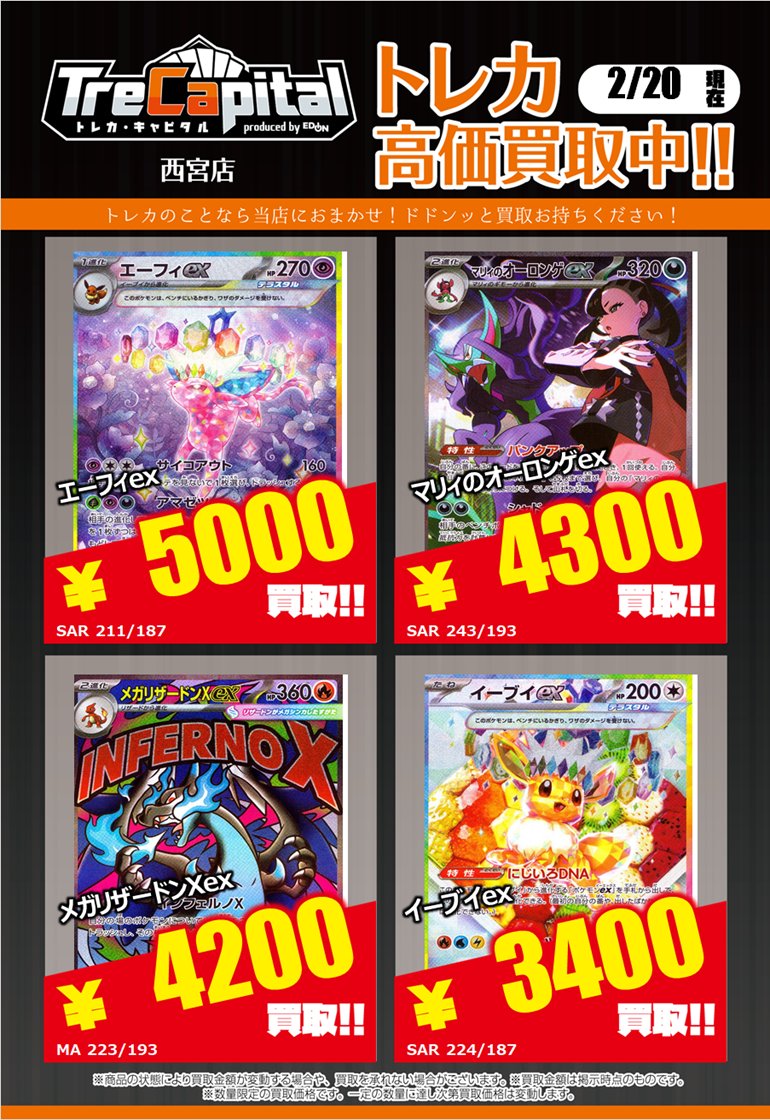 ⭐トレカキャピタル エディオン西宮店⭐ 2月20日更新‼ 🔥ポケモン