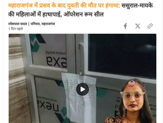 निजी अस्पताल में ऑपरेशन के बाद युवती ने बच्चे को जन्म दिया, हालत खराब होने पर डॉक्टर हाथ खड़े कर दिए, फिर परिजन दूसरी जगह लेकर गए, जहां पर मृत घोषित कर दिया गया। कल हंगामा हुआ।  अभी तक <a href="/Uppolice/">UP POLICE</a> क्या कार्रवाई हुई???
<a href="/maharajganjpol/">MAHARAJGANJ POLICE</a> <a href="/dgpup/">DGP UP</a> 
dainik.bhaskar.com/K9cerQcPS0b