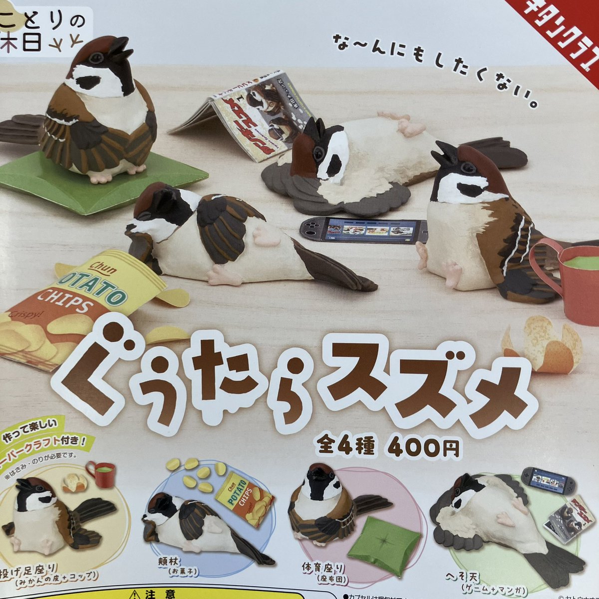 ❎2月20日（金）完売のお知らせ❎ 「ことりの休日 ぐうたらスズメ