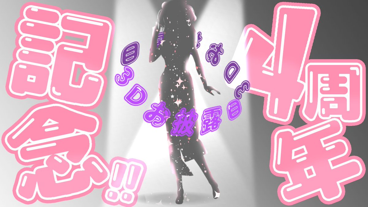 🌸拡散希望🌸 【㊗4周年記念＆3Dお披露目🎉】 📅2/22(日) ⏰21：00 つ