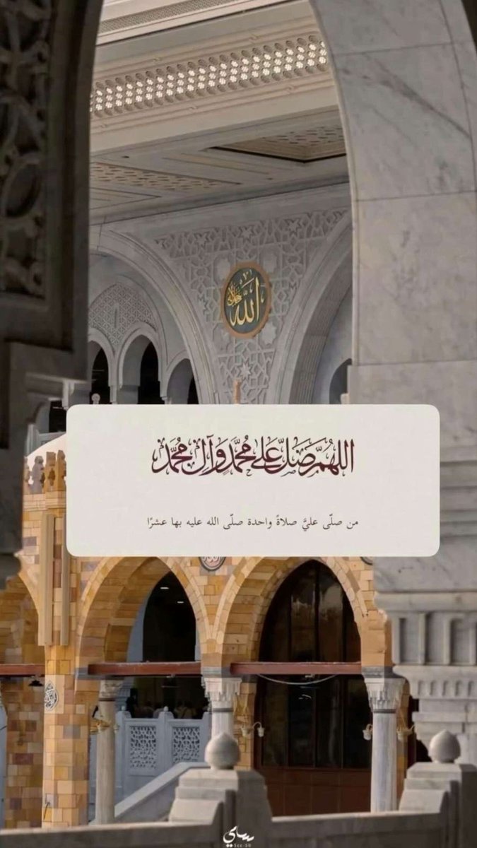 Jabeer1Bin's tweet photo. ﷽

﴿ إن الله وملائكته يصلون على النَّبِيِّ ياأيها الذين آَمَنُوا صَلُّوا عليه وَسَلِّمُوا تَسْلِيمًا ﴾ 

اللَّهُــمَّ صَلِّ وَسَـــلِّمْ وَبَارِكْ على نَبِيِّنَـــا مُحمَّدﷺ https://t.co/2jEXSJuvpn