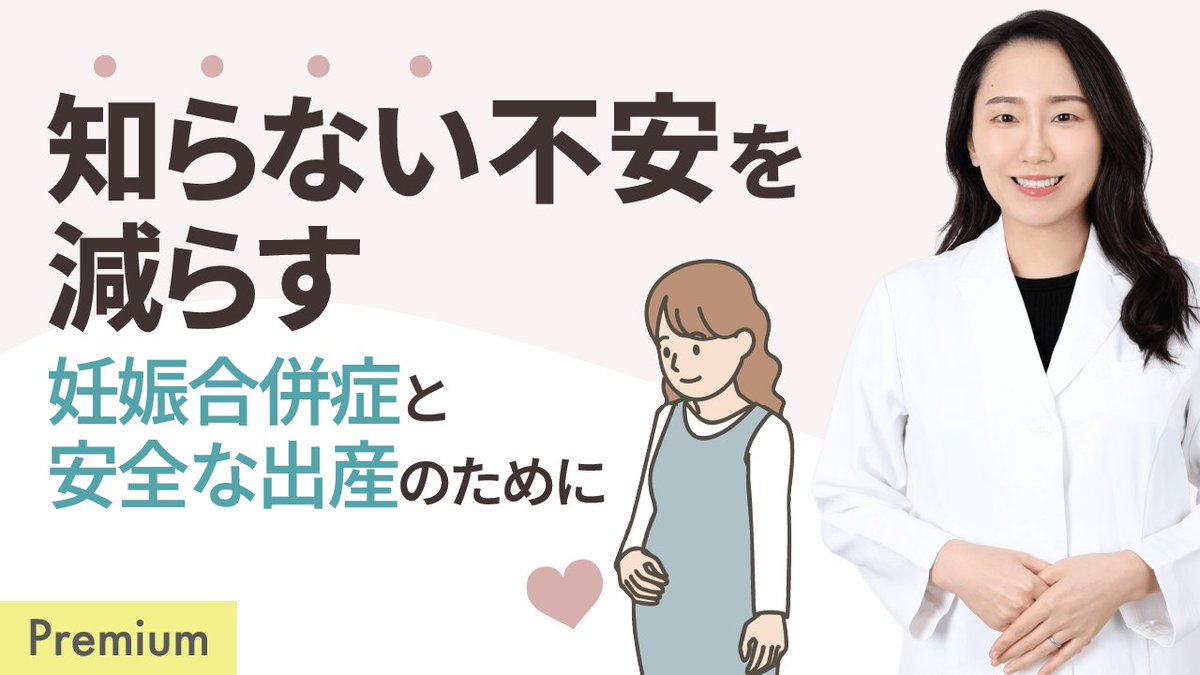 妊娠初期〜中期、「何に気をつければいいの？」が曖昧なままの人へ。
つわり〜切迫、破水、妊娠高血圧・糖尿病まで、兆候と対策を産婦人科医のゆきこ先生がひとつひとつ整理します🩺
詳しくはナレソメmaternity動画「“知らない不安”を減らす 妊娠合併症と安全な出産のために【プレミアム】」で🎥