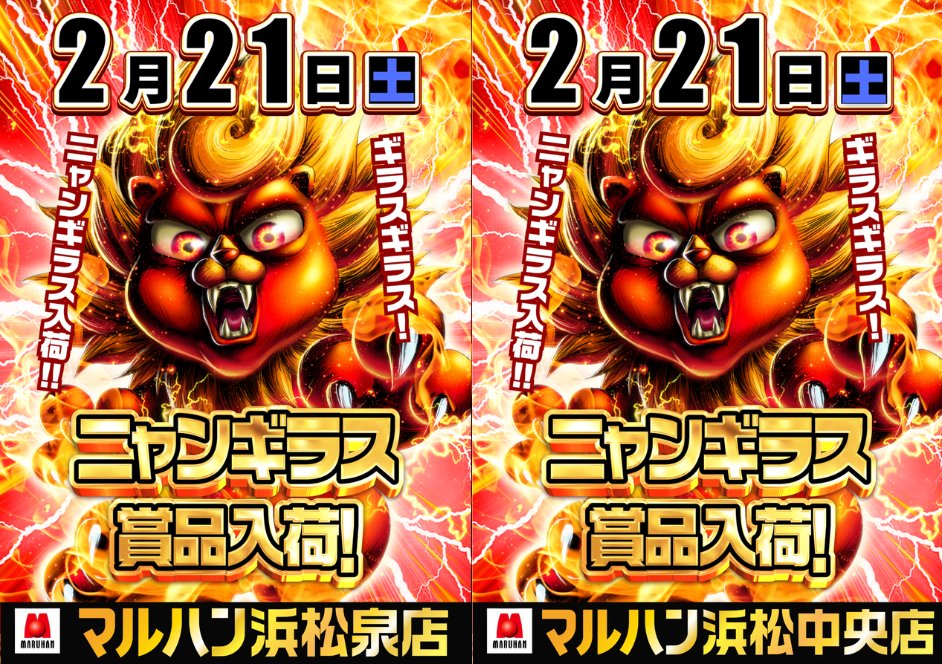 ニャンギラス】 明日2月21日(土) ・浜松中央店 ・浜松泉店 こちらのは