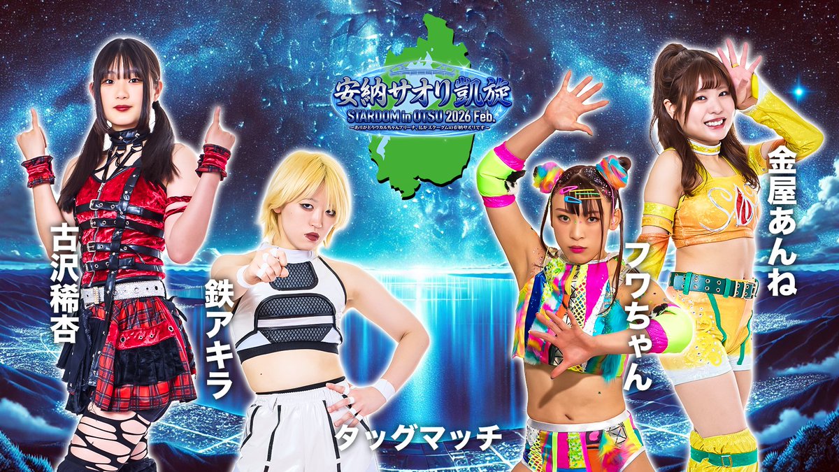 💫試合結果💫】 STARDOM in OTSU 2026 Feb. 〜ありがとうウカルちゃん