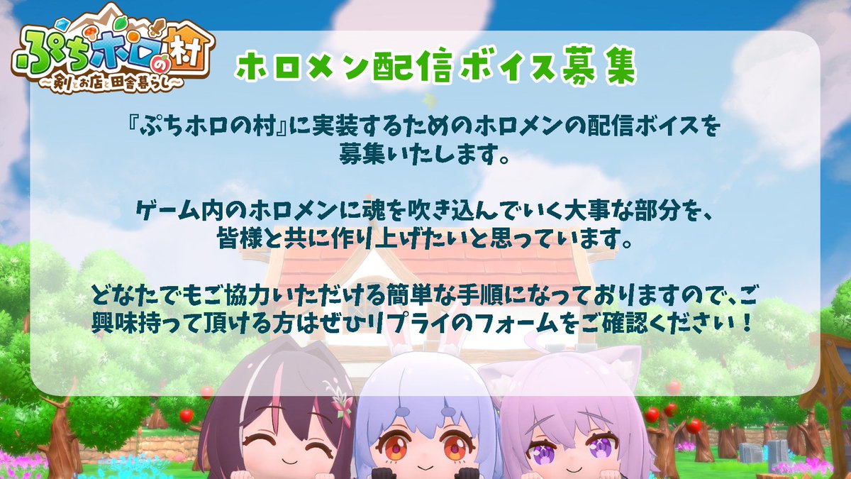 holovillage's tweet photo. 📢ホロメンの配信ボイス募集📢

ぷちホロの村のホロメンに実装する配信ボイスを募集いたします！✨

ぜひリプライ欄のフォームからお気軽にご応募ください！
ぷちホロの村の中で推しがより魅力的に輝けるよう、奮ってご応募いただけると幸いです！
#ぷちホロの村 #holoIndie https://t.co/K4KanW9Mky
