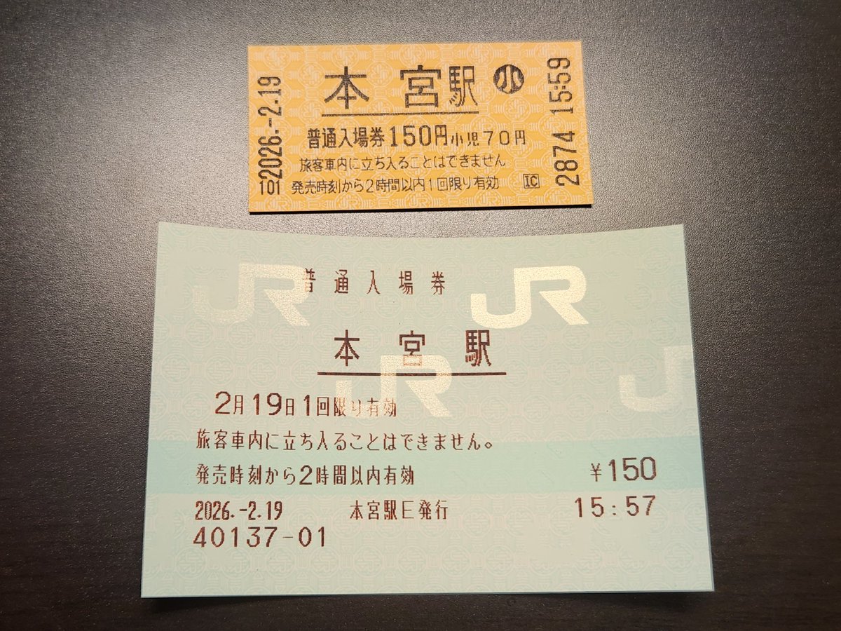 2026年2月19日 本宮駅 近距離券売機発行の入場券 みどりの窓口発行の