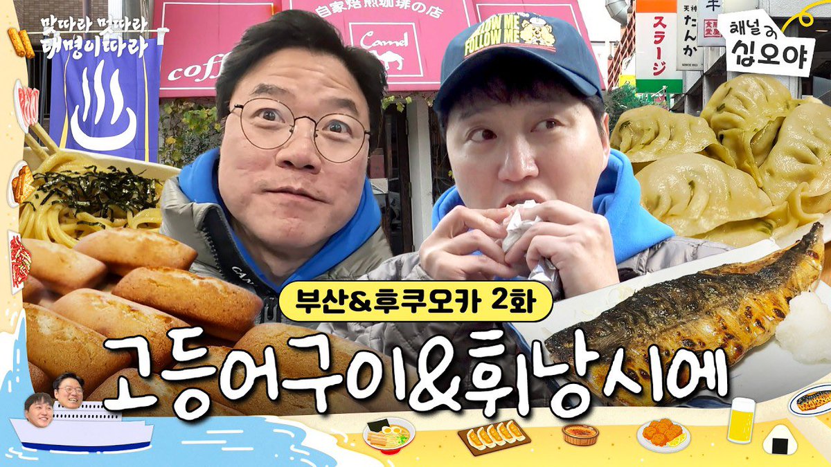 🚢2화 | 배 속 가득 낭만싣고 둥둥~ 후쿠오카 고등어도 이따다끼마스! | 🍜🚶맛따라 멋따라 대명이따라

🔗 m.youtube.com/watch?v=hNKYFn…