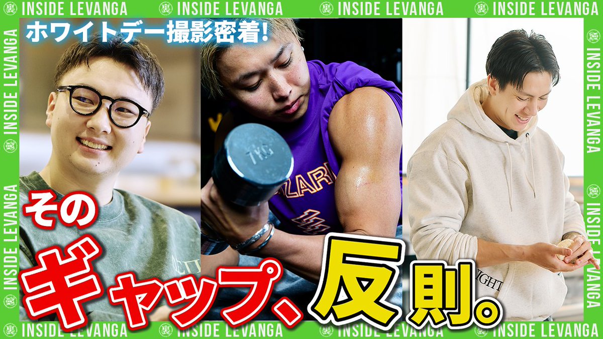 YouTube公開💘

1月某日に行われた今回の企画の撮影。
撮影の裏側にカメラが密着してきました📹

眼鏡トミー、セクシー関野、おにぎり握るドワイト、ランドリーの王子様、爽やかすぎるしまれん…などなど、情報量がすごいことに😂👏

視聴はこちら👉youtu.be/nleLthwuzAo

#レバンガ北海道