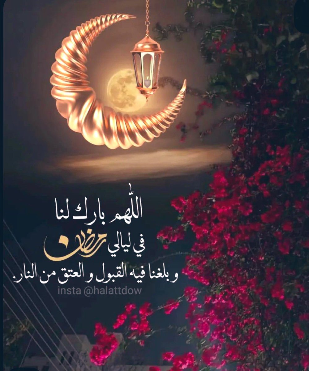 🔴اللهمَّ في أول جمعة من رمضان بشّرنا بكُل دعوة تسكُن قُلوبنا وتقبل منّا صيامنا وقيامنا يا حيُّ يا قيّوم 🤲
#ساعه_استحابه