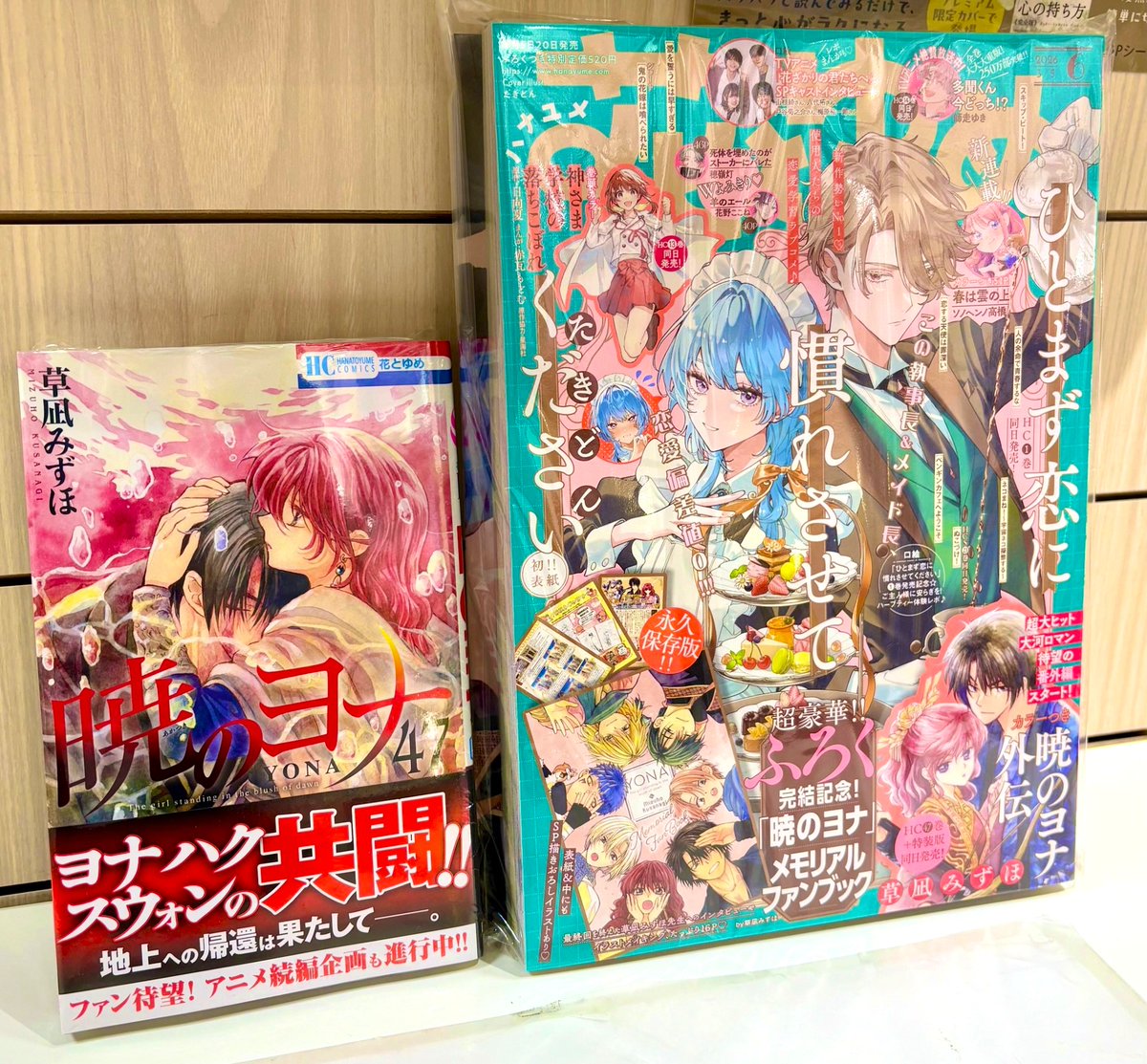 🌸 #本日入荷 🌸 #草凪みずほ 著 『#暁のヨナ【47】』 そして… 『#花と