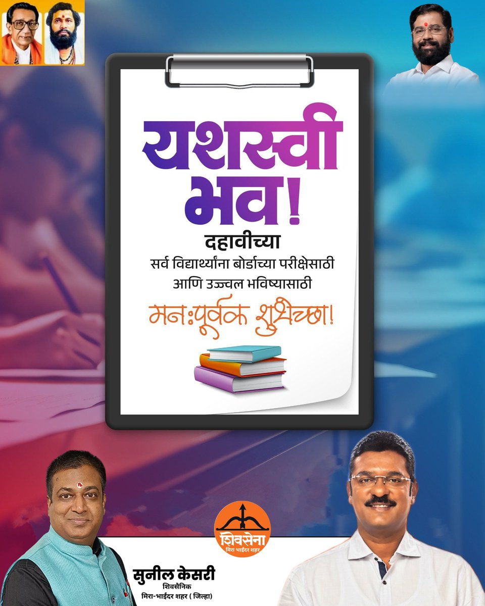 KesharySunil's tweet photo. दहावीच्या सर्व विद्यार्थ्यांना बोर्डाच्या परीक्षेसाठी आणि उज्वल भविष्यासाठी मनःपूर्वक शुभेच्छा..!!

#MiraBhayandar #दहावीपरीक्षा #SSC2026 #sunilkeshary https://t.co/LekjrTrJBO