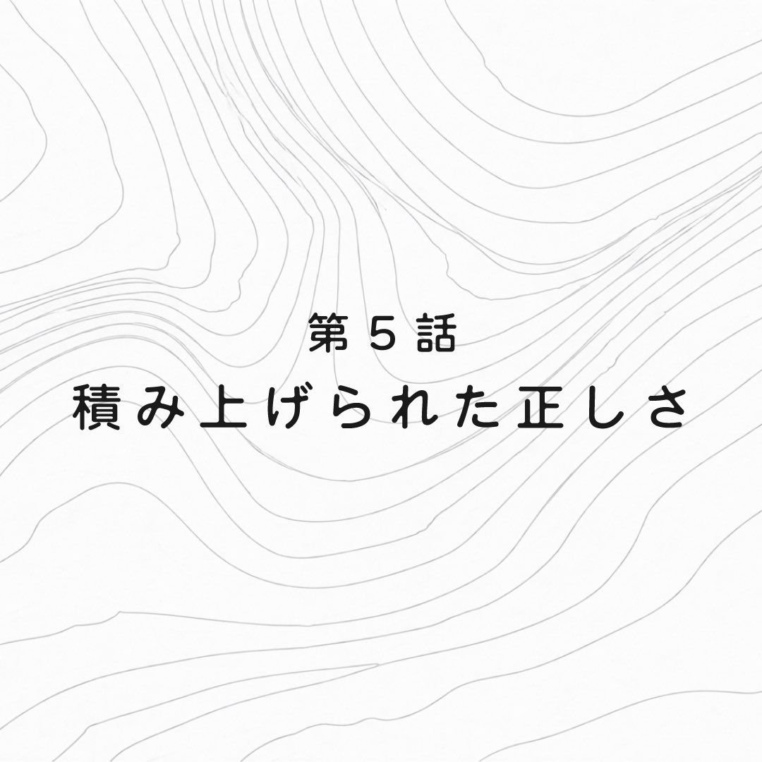 kaoru360's tweet photo. 【S2｜生命とデザイン】人類には、デザインが足りない #5

▶ X（140字以内）

正しい。間違っていない。
それなのに、どこか壊れていく。

積み上げられた「正しさ」は本当に守っているのか。

【S2｜生命とデザイン】第5話
https://t.co/5NBhmthvkE https://t.co/g4sYvqCro5