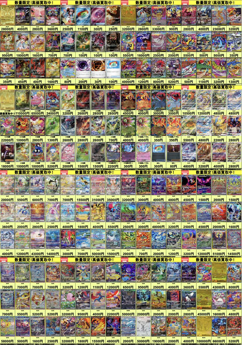 🟡明日開店より適用🟡 ポケモンカードの高価買取表を公開いたします