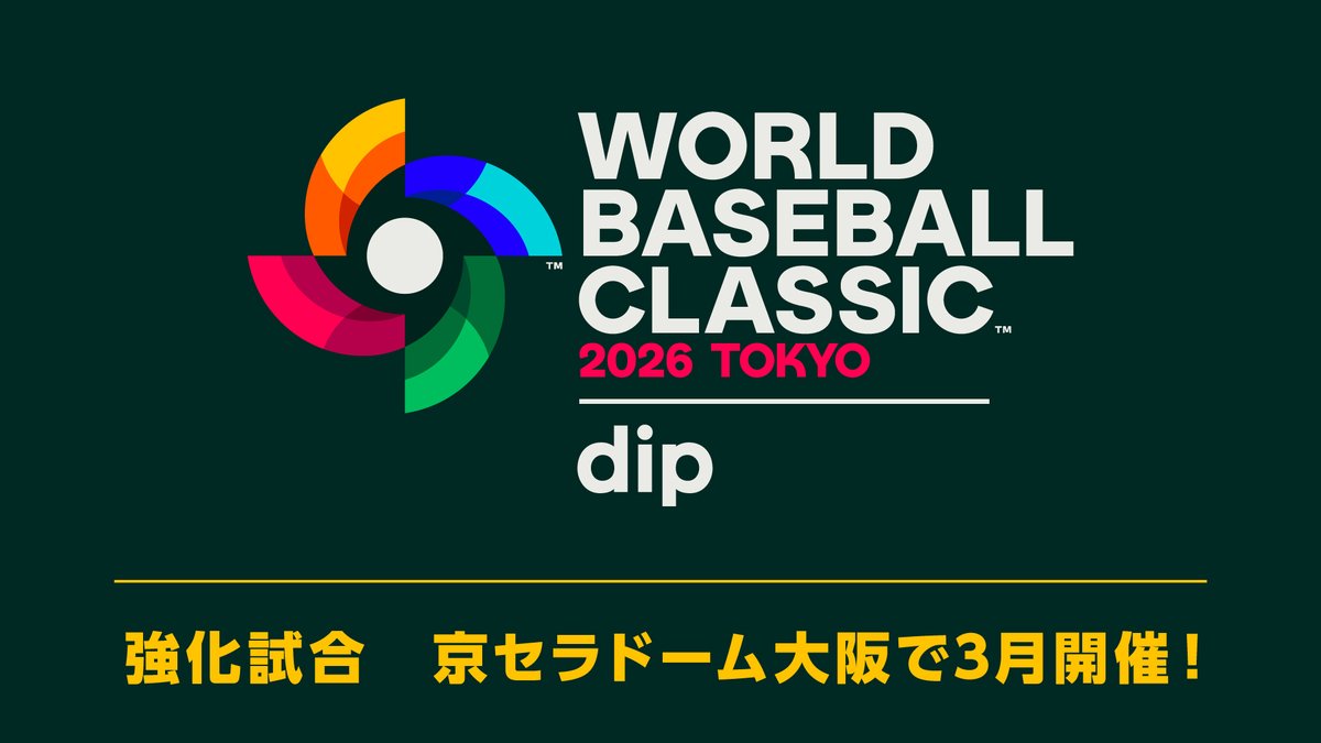 WBC2026 開幕目前！ ＼ 強化試合⚾️が3月に #京セラドーム大阪 で