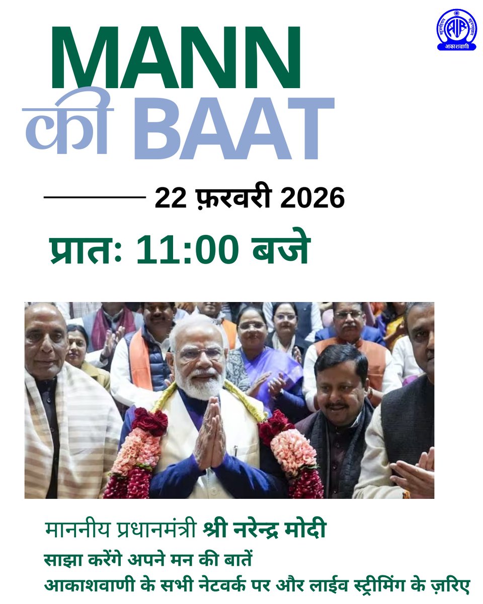 🎙️मन की बात📻

🗓️आज 🕚प्रातः 11 बजे

🔷माननीय प्रधानमंत्री श्री नरेन्द्र मोदी जी आपसे साझा करेंगे अपने मन की बात

📻आकाशवाणी के सभी चैनल और नेटवर्क पर साथ ही लाइव स्ट्रीमिंग के ज़रिए

📡youtu.be/RjZrgxOFtuk

#MannKiBaat

<a href="/PMOIndia/">PMO India</a> I <a href="/MIB_India/">Ministry of Information and Broadcasting</a> I <a href="/airnewsalerts/">All India Radio News</a> I <a href="/DDNewslive/">DD News</a>
