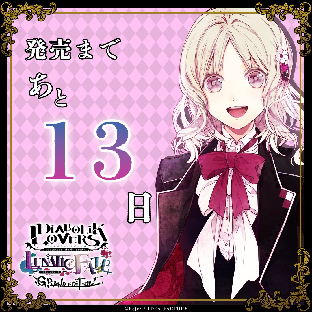 【🥀発売カウントダウン】

『DIABOLIK LOVERS LUNATIC FATE GRAND EDITION』

┏ ━━━━･･━━━ ┓
🌹発売まであと13日🌹
┗ ━━･･━━━━━ ┛

🔗公式サイト
otomate.jp/dialover/lfge/

#オトメイト #Rejet #ディアラヴァ