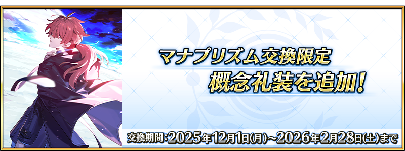 カルデアの者のマナプリ交換期間は来週2月28日(土)まで！
マナプリに余裕がある人は確保しておきましょう。
appmedia.jp/fategrandorder…
#FGO