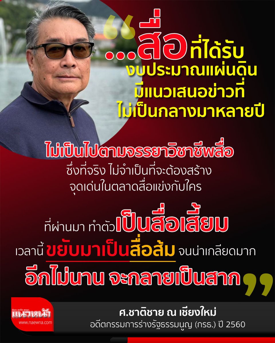 อดีต กรธ.ฟาดสื่อกินงบรัฐ ขาดจรรยาบรรณ เปลี่ยนจากสื่อเสี้ยมสู่สื่อส้ม  อ่านข่าว naewna.com/politic/948190
 
#ชาติชายณเชียงใหม่
#พรรคส้ม
#สื่อกินงบรัฐ
#สื่อเสี้ยม
#อดีตกรรมการร่างรัฐธรรมนูญ