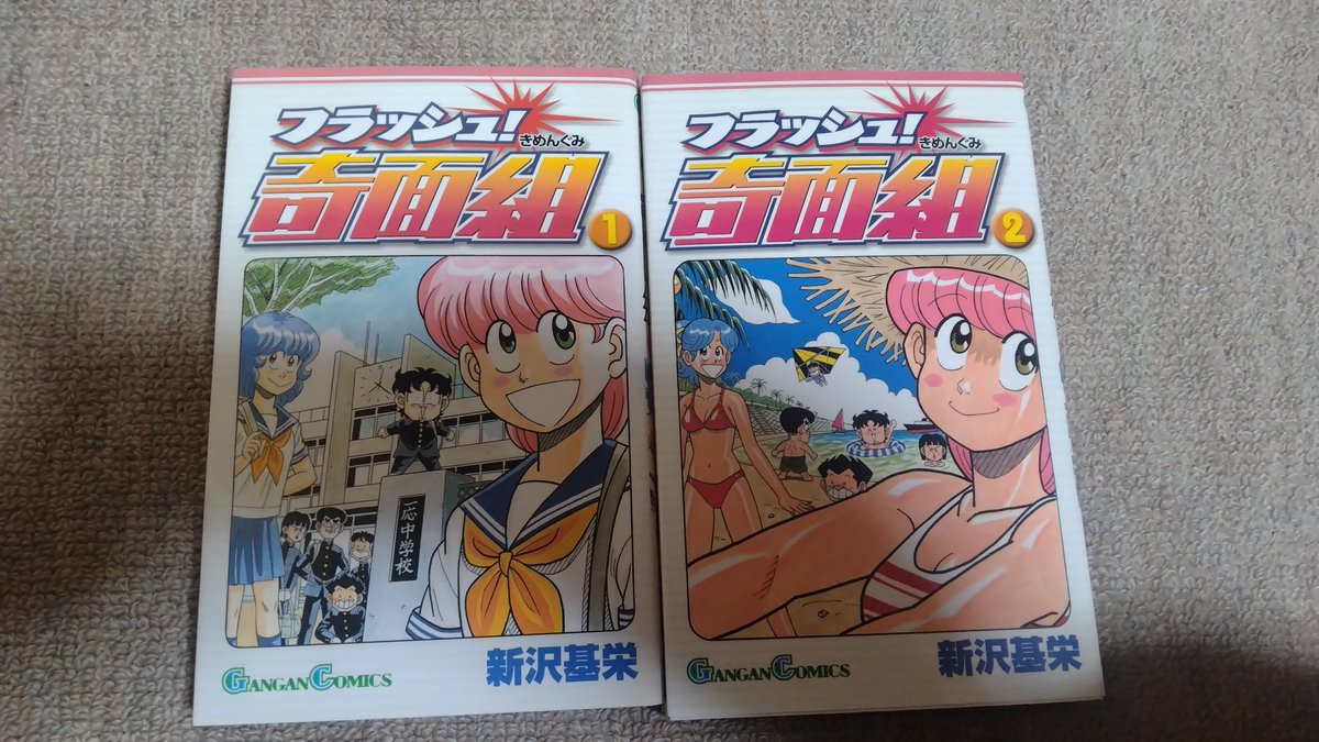 知ってる？ #ハイスクール奇面組 #フラッシュ奇面組