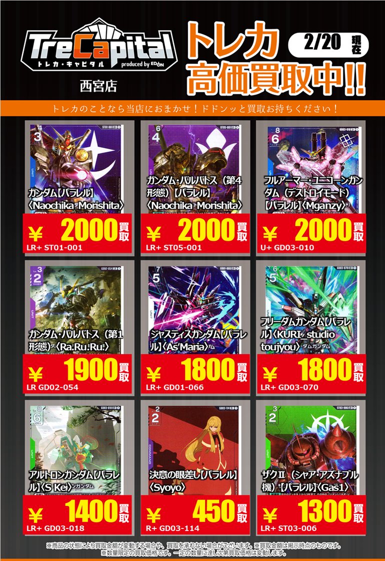⭐トレカキャピタル エディオン西宮店⭐ 2月20日更新‼ 🔥ガンダム