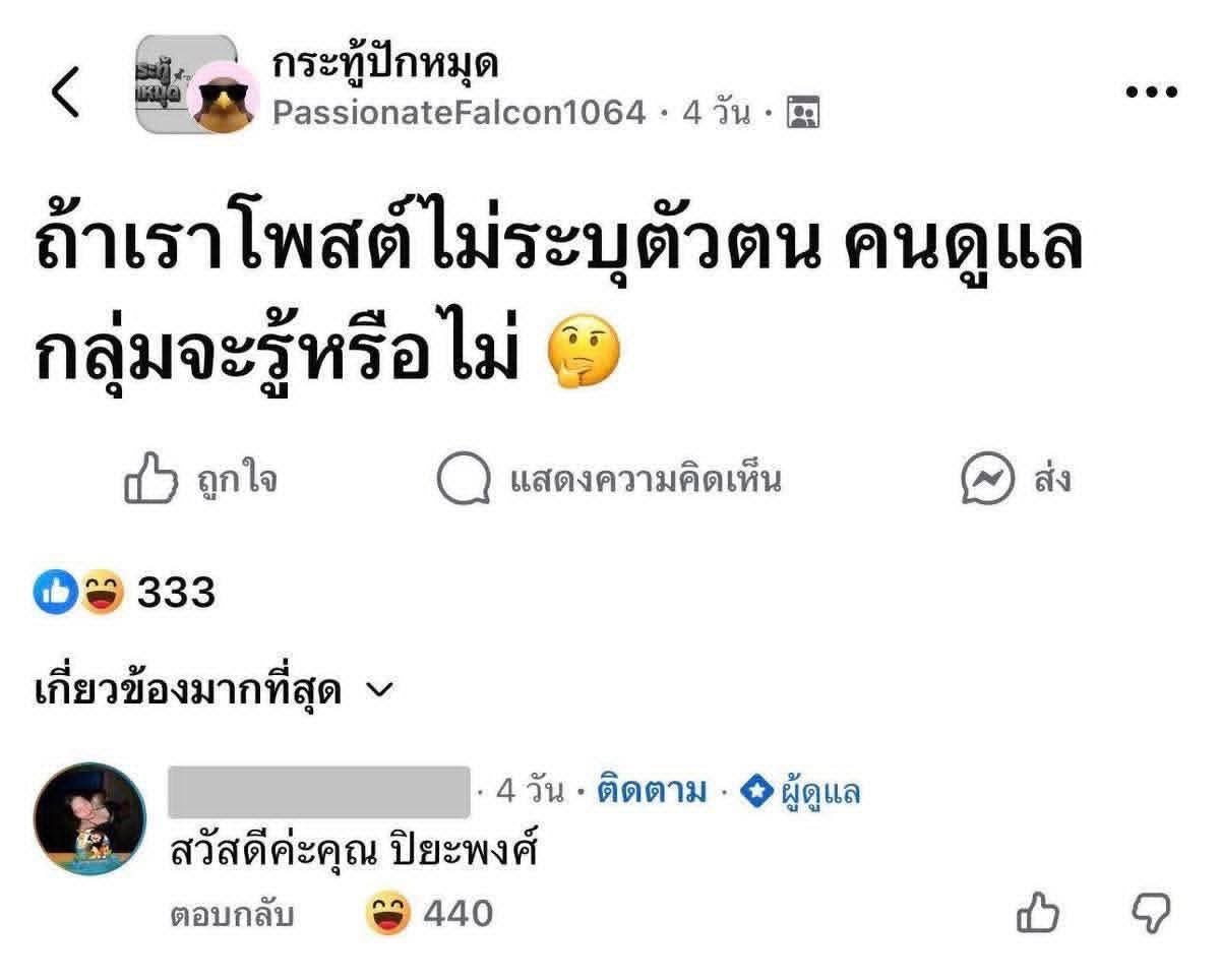 สำหรับคนที่คิดว่าโพสไม่ระบุตัวตนไม่มีใครรู้ แอดมินรู้นะครับ