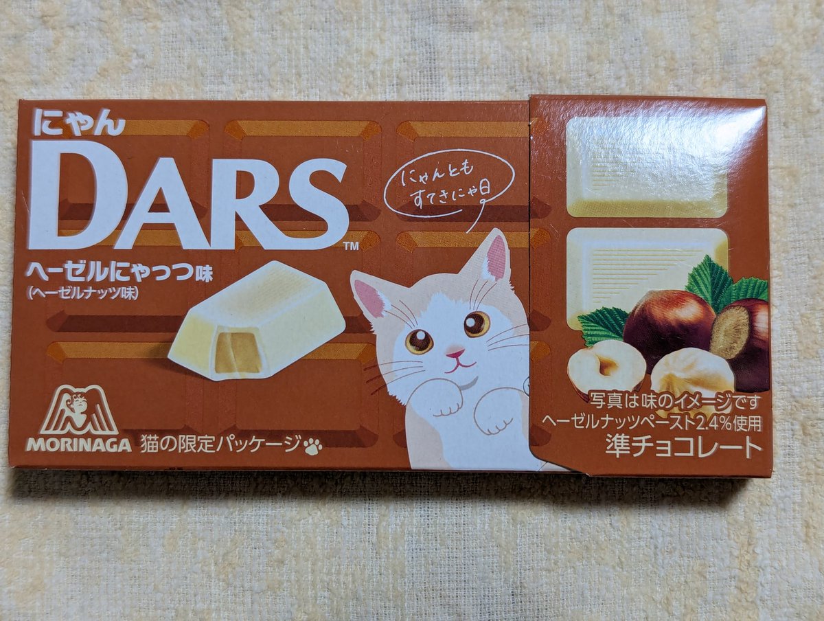 森永さんは猫好きの気持ちが分かってらっしゃる
ヘーゼルにゃっつ味とか書かれたら買わざるを得ない