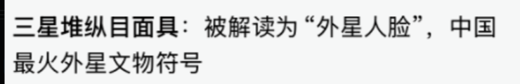 woca419's tweet photo. 射的几率很大，#三星堆  专属于国人的外星人
0x30bdb12c1f839894f62d4ad5e02b363217754444 https://t.co/93YFUUIcDg