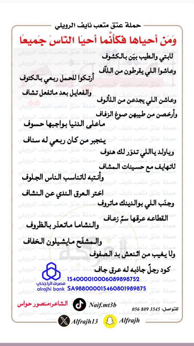 alfrajh13's tweet photo. #تبرع_لسقيا_المعتمرين__في_رمضان
#يوم_الجمعة
#رمضان_كريم 
#اعتقوني #حملة_اعتقوني
🥇قصيدة للشاعر الكبير منصور حواس الخضع
♦️
ساهم في عتق رقبة متعب نايف الرويلي
التحويل على حساب إمارة منطقة الجوف 
الراجحي
15400-001-00060819898752
IPAN SA9880000154608019898752

الدال على الخير كفاعله https://t.co/7Plq7DooZT