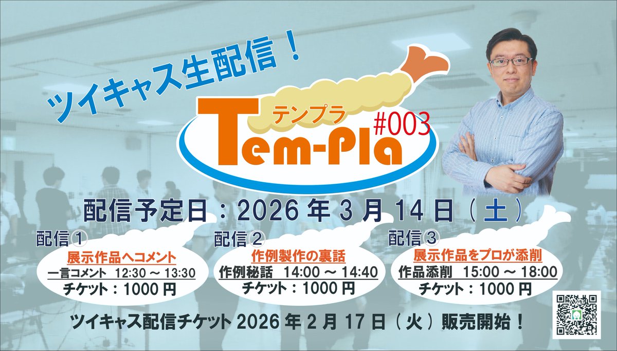 テンプラ003 開催まで残り2週間となりました。2月はあっという間ですね