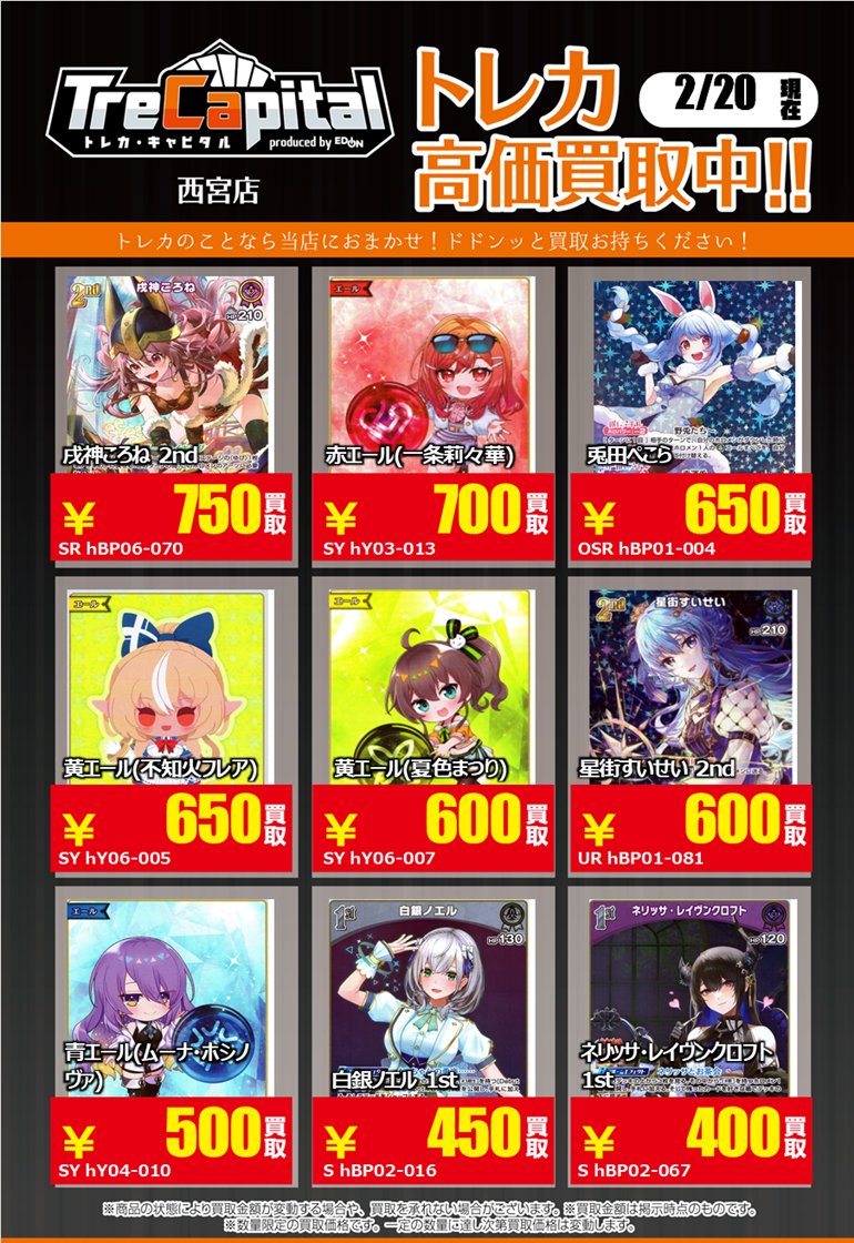 ⭐トレカキャピタル エディオン西宮店⭐ 2月20日更新‼ 🔥ホロライブ