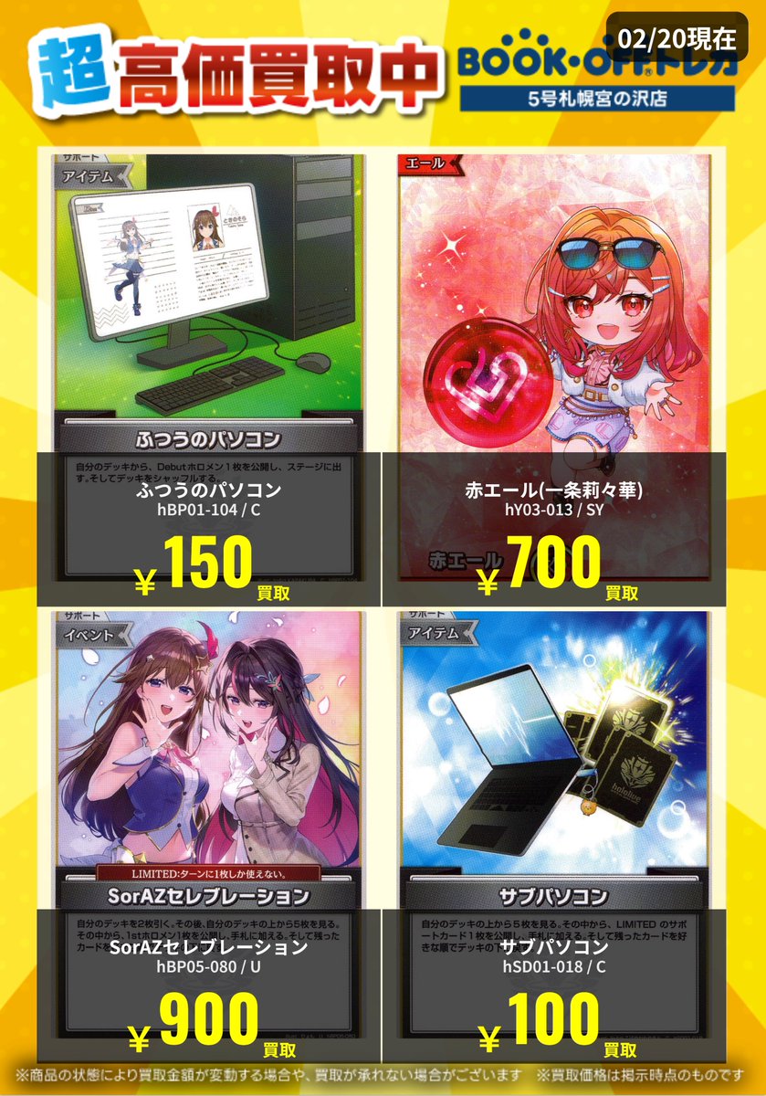 高価買取情報】 ホロライブカードの最新高価買取表になります！！ お