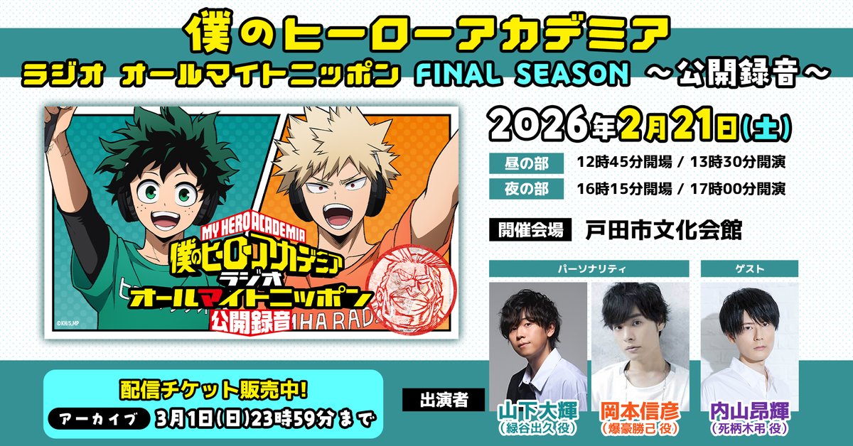 ヒロアカのラジオイベント 本日2/21(土)開催！ ＼ 山下大輝(デク 役