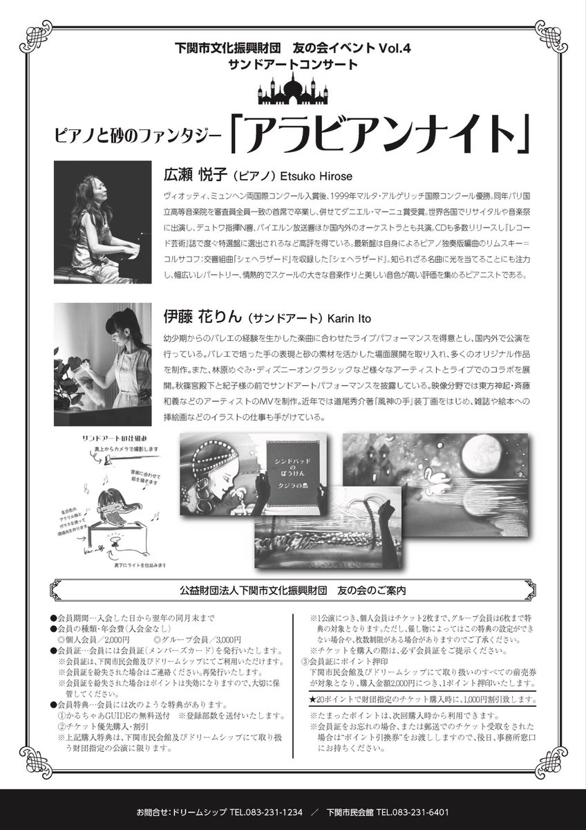 来週末はこちらです🌟
下関に行きます🏜️お近くの方は是非！!
ピアノと砂のファンタジー
「アラビアンナイト」🧞‍♂️
日時：2026年2月28日(日)
会場：ドリームシップ 海のホール
開演：14:00（開場：13:00）
出演：#広瀬悦子(ピアノ) #伊藤花りん(サンドアート)
詳細はこちら↓
x.gd/gNC89