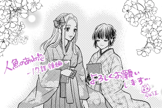 【お知らせ📢 ˎˊ˗】
 #人魚のあわ恋 17話 後編が
Seasonsにて無料配信されました!
杏子さん回です…
ぜひチェックして頂けたら嬉しいです🙇‍♀️ 