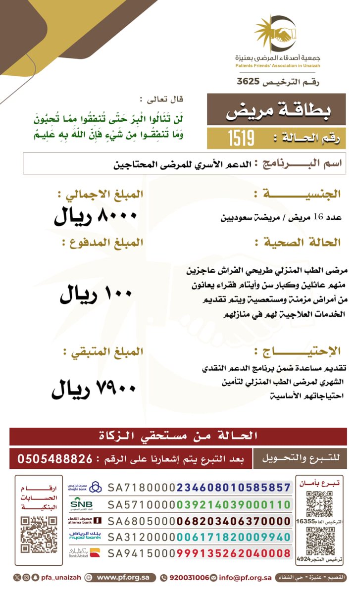 العدد ١٦ مريض /مريضة سعوديين مرضى الطب المنزلي طريحي الفراش عاجزين منهم عائلين وكبار سن وأيتام فقراء يعانون من أمراض مزمنة ومستعصية ويتم تقديم الخدمات العلاجية لهم في منازلهم، للمساهمة، stores.pf.org.sa/products/c159