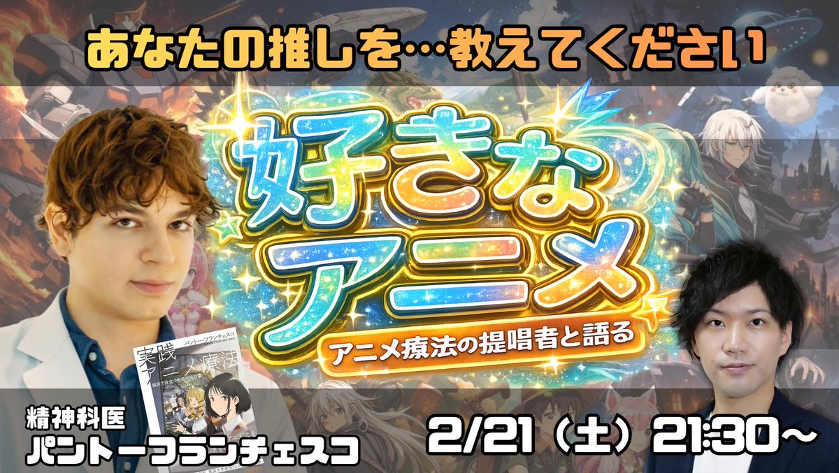 アニメ療法精神科医パントーフランチェスコ🇮🇹 tweet media