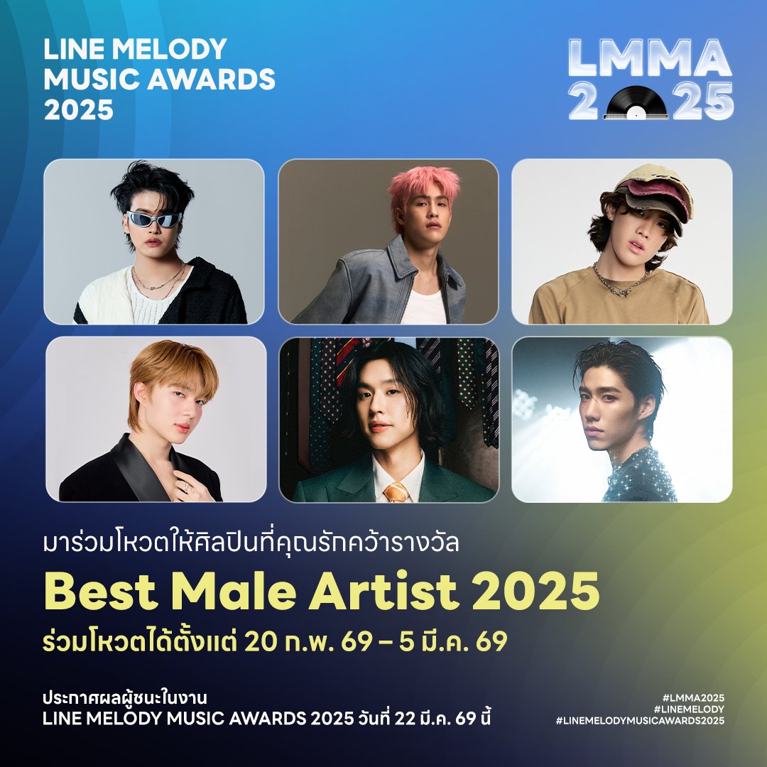 👀 ศิลปินคนไหนจะคว้าตำแหน่งศิลปินชายยอดนิยมสูงสุดแห่งปี
ดูเลย! ผู้เข้าชิงรางวัล LINE MELODY Best Male Artist 2025🎤
แล้วอย่าลืมมาโหวต ส่งกำลังใจให้ศิลปินที่คุณรัก
คว้ารางวัลบนเวที LINE MELODY MUSIC AWARDS 2025 💚
โหวตเลย! >> lin.ee/qVxepD9

🔥 พิเศษ! สำหรับผู้ที่ร่วมโหวต